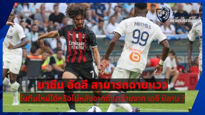 Can Yacine Adli shine in the new team after his move from AC Milan?