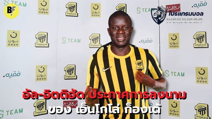 Al-Ittihad announces the signing of N'Golo Kante