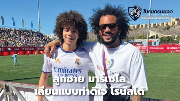 Son Marcelo imitates Ronaldo's celebration