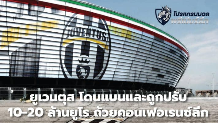 Juventus banned and fined 10-20 million euros in the Conference League Cup