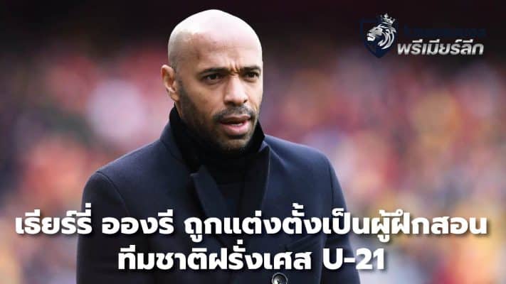 Thierry Henry appointed as coach of France U-21 national tea