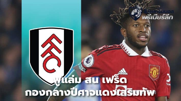 Fulham interested in Red Devils midfielder Fred