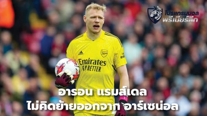 Aaron Ramsdale is not considering leaving Arsenal.