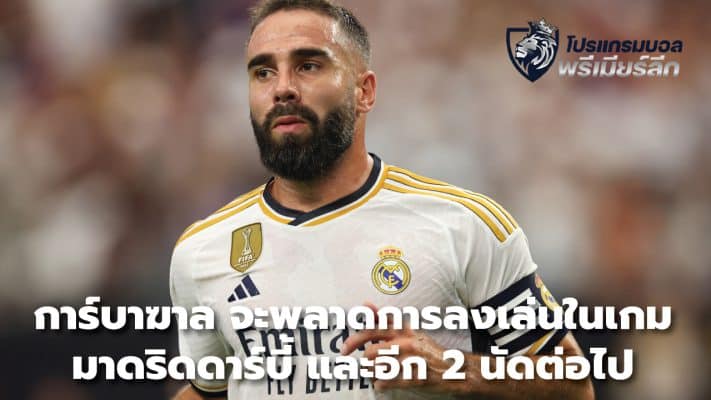 Carvajal will miss the Madrid derby and the next two matches