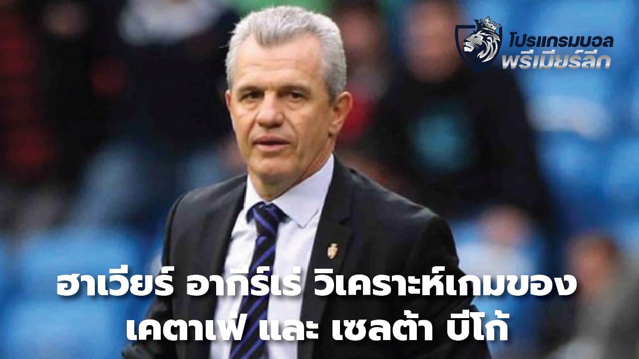 Javier Aguirre analyzes the games between Getafe and Celta Vigo.