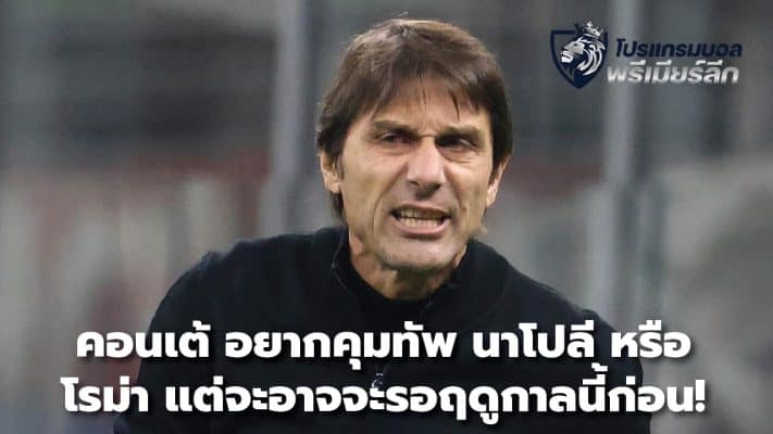 Conte wants to manage Napoli or Roma, but will probably wait for this season first!