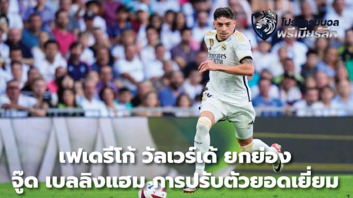 Federico Valverde praises Jude Bellingham for outstanding adjustment