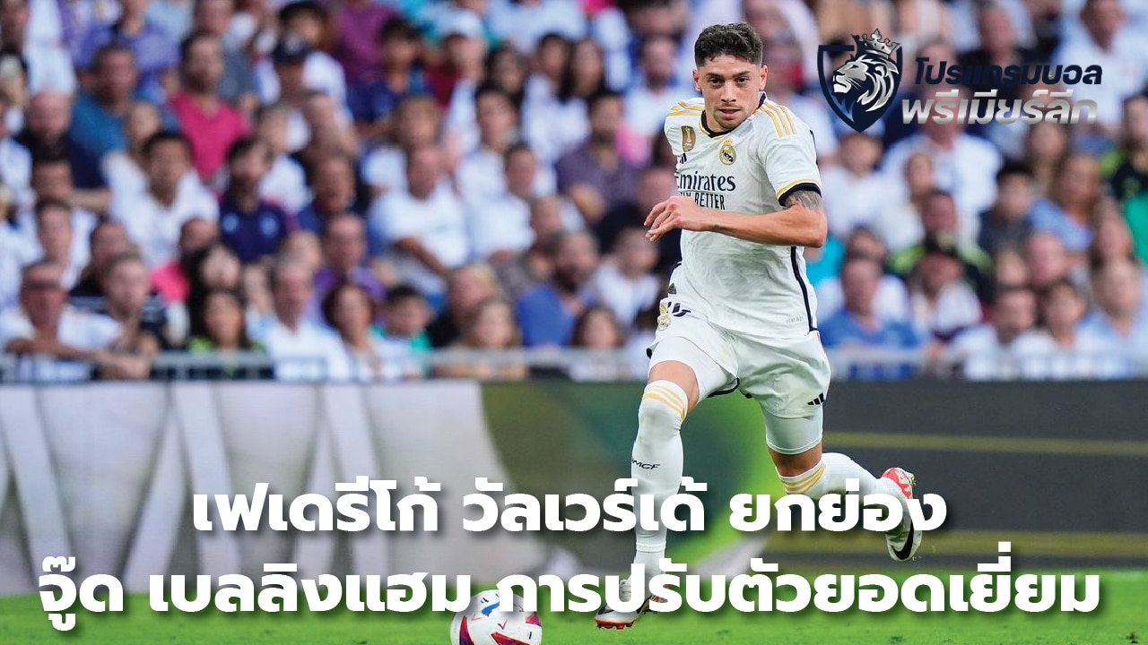 Federico Valverde praises Jude Bellingham for outstanding adjustment