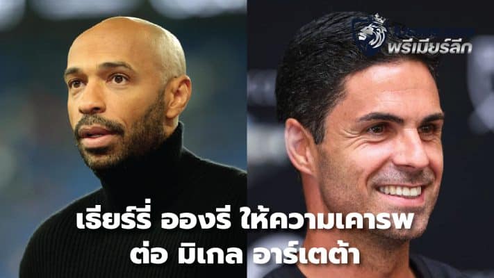 Thierry Henry respects Mikel Arteta