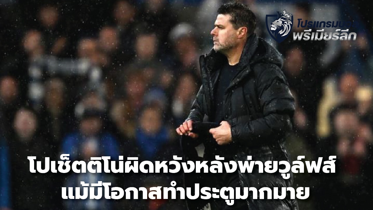 Pochettino disappointed after loss to Wolves Even though there were many opportunities to score