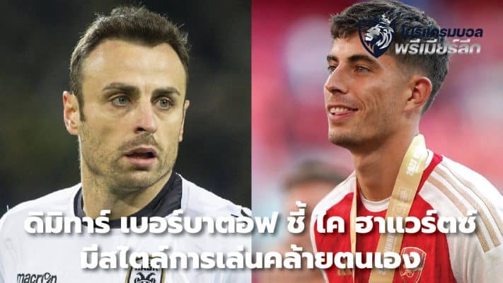 Dimitar Berbatov says Kai Havertz has a similar playing style to him.