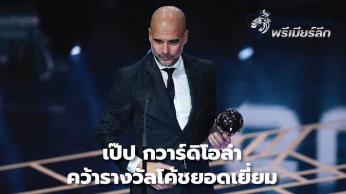 Pep Guardiola wins best coach award