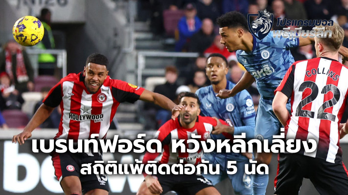 Brentford hopes to avoid a record of losing 5 matches in a row.