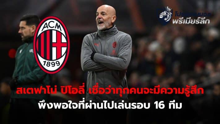 Stefano Pioli believes everyone will feel satisfied after making it to the round of 16.