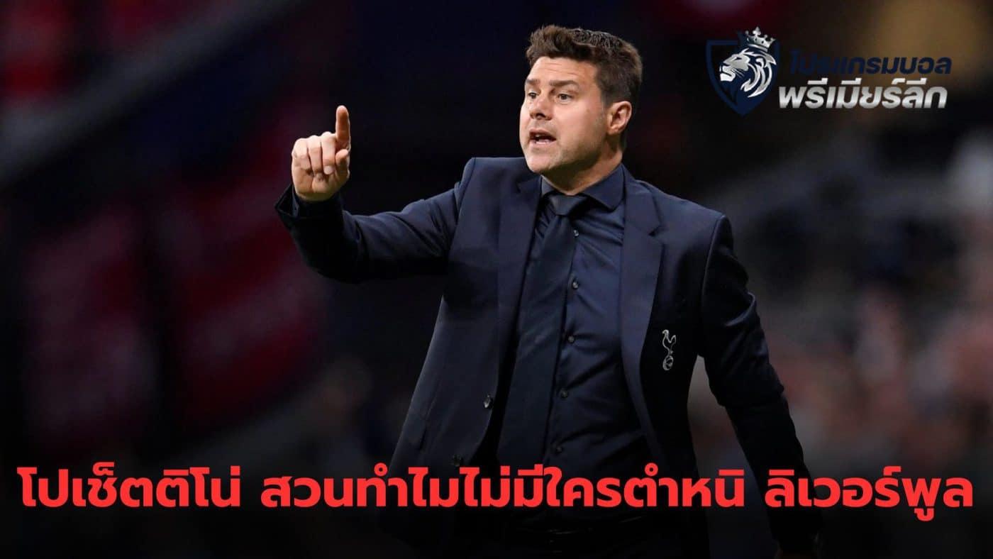 Pochettino feels unfair Comparing the criticism between his team and Liverpool