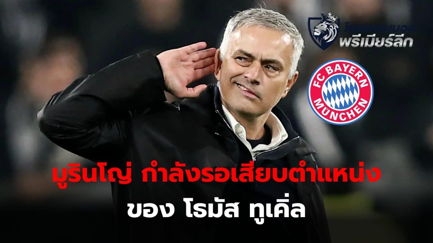 Mourinho is waiting to fill Thomas Tuchel's position if Bayern Munich decides to replace the coach. in the near future