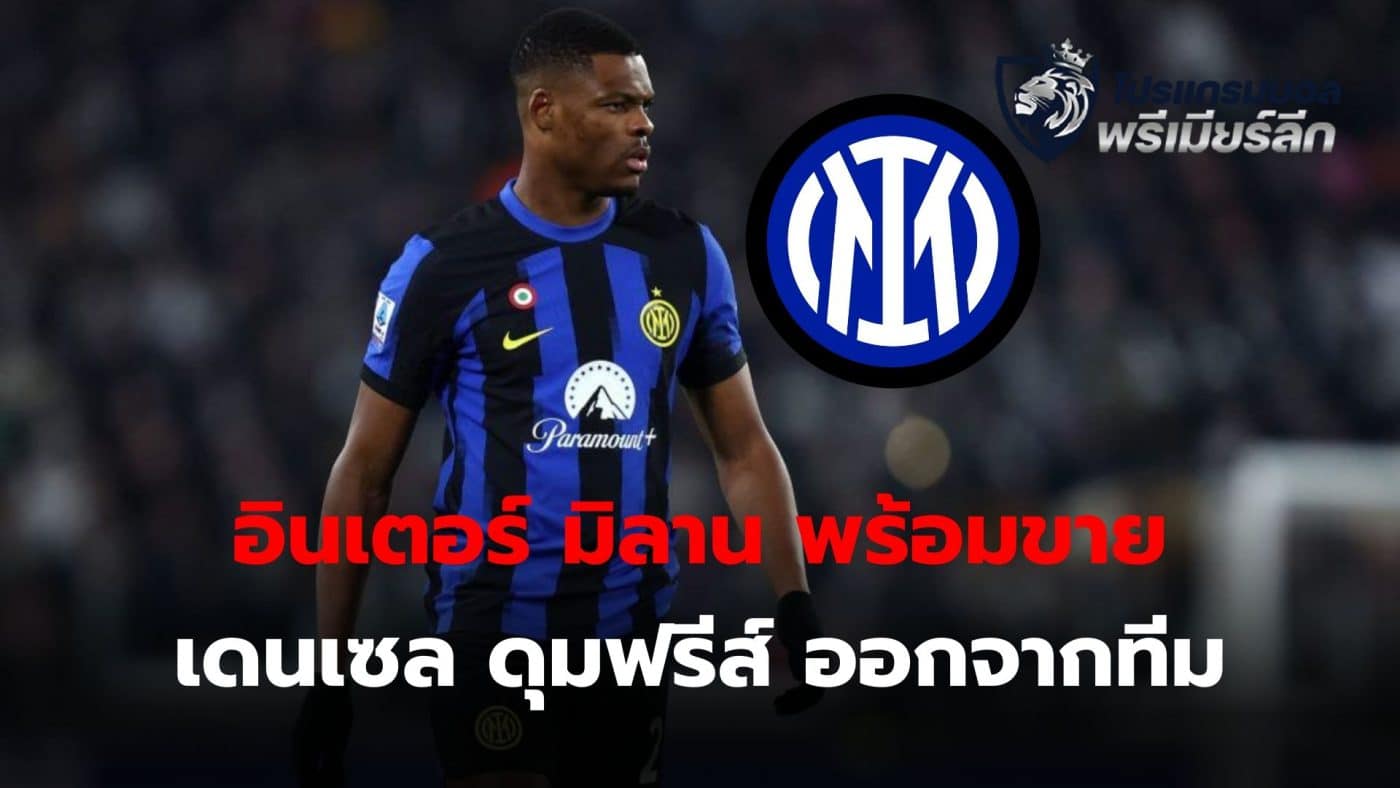 Inter Milan ready to sell Denzel Dumphries from the team if new contract is not completed.