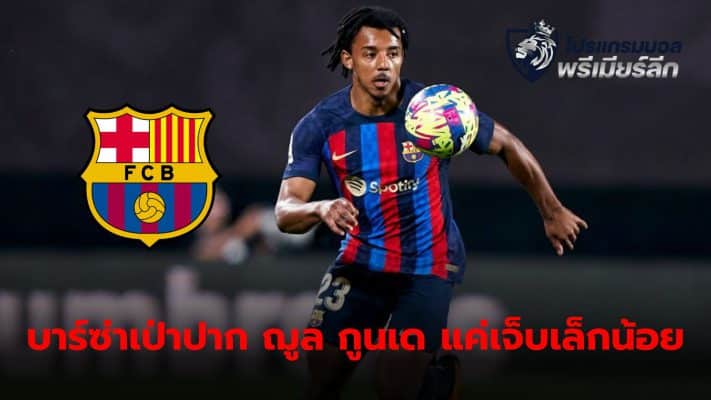 Barcelona relieved their worries to a certain extent after it was reported that Jules Gunde's injury was not serious.