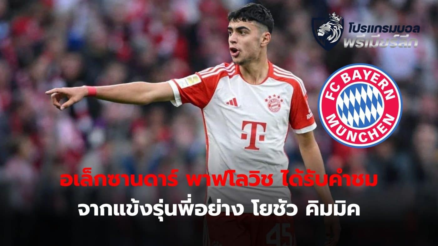 Aleksandar Pavlovic has made an outstanding performance with Bayern Munich, earning praise from senior players like Joshua Kimmich.