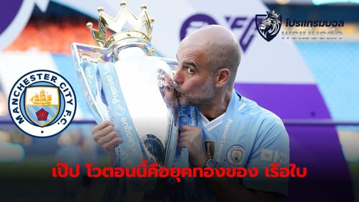 Pep Guardiola boasts that now is a golden era for City.