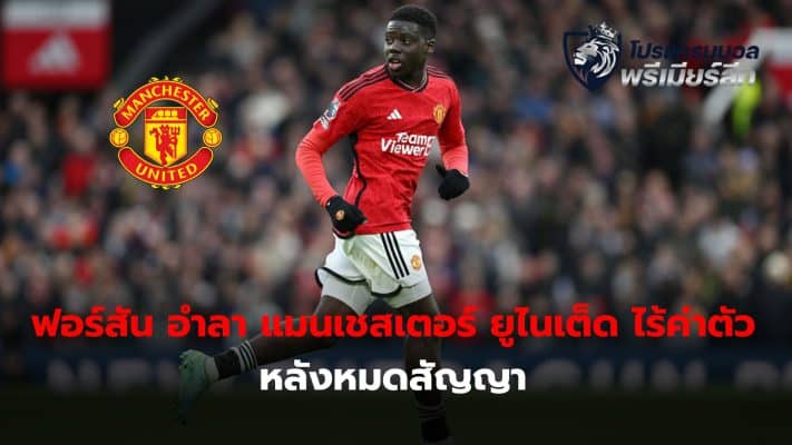 English rising star Omari Forson is set to leave Manchester United on a free transfer when his contract expires this month.