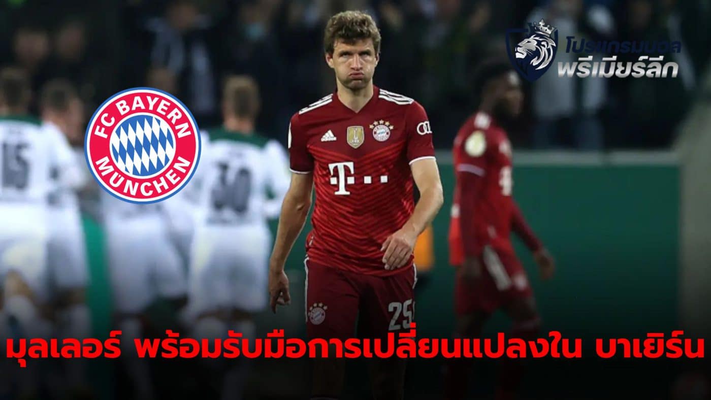 Thomas Muller has had a lot of experience regarding the transformation of Bayern Munich from the past to the present.