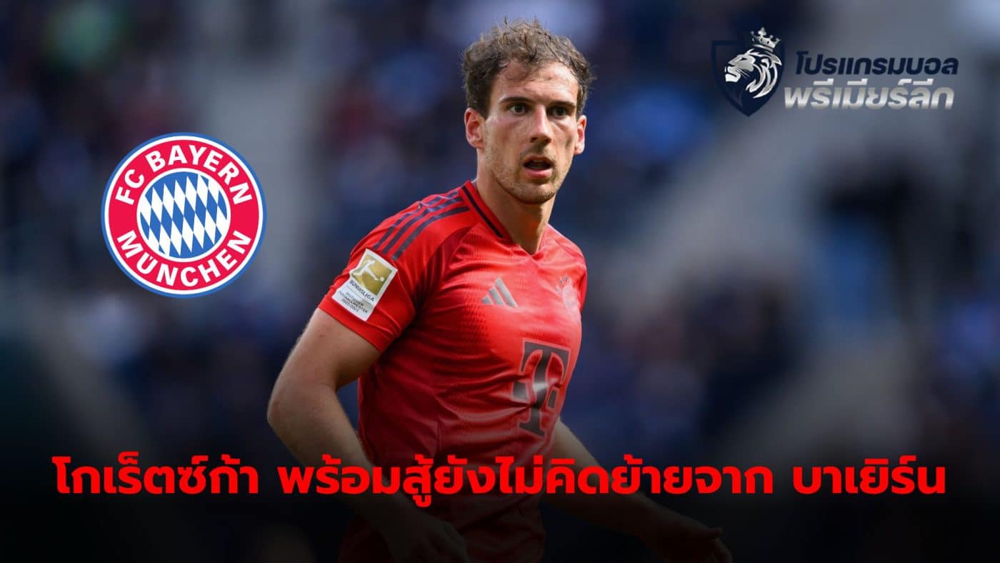 Leon Goretzka has no plans to leave the team this summer.