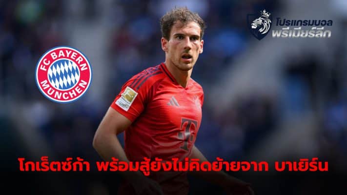 Leon Goretzka has no plans to leave the team this summer.