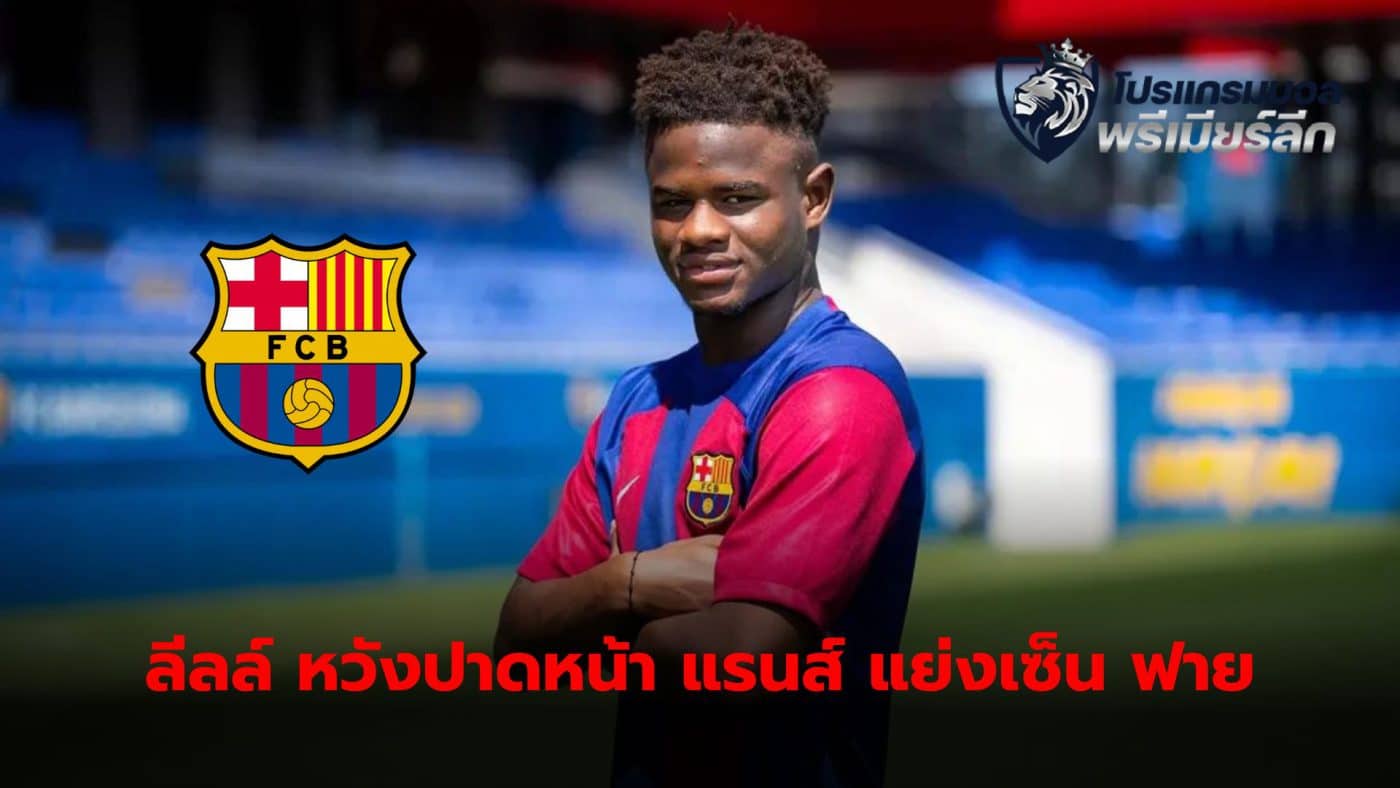 Lille joins the race to get Mikhail Fai from Barcelona, ​​increasing intensity in the transfer market.