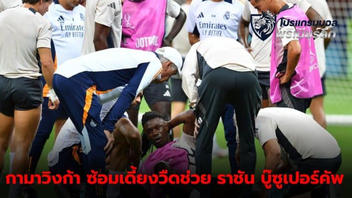 Real Madrid will not be able to use Eduardo Camavinga in the Super Cup. After getting injured during practice