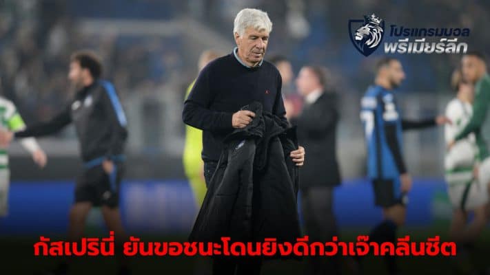 Gasperini revealed he would rather win 3-2 than draw 0-0 after missing a chance to score.